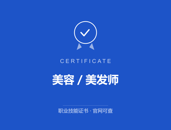宁波美容／美发师证书 蓝色证书封面 职业技能证书 发证机构官网可查