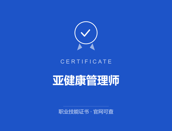 宁波亚健康管理师证书 蓝色证书封面 职业技能证书 发证机构官网可查