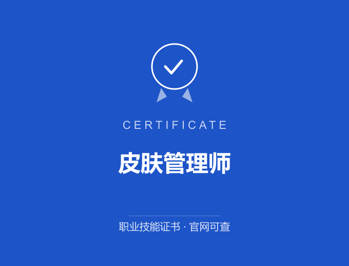 宁波皮肤管理师证书 蓝色证书封面 职业技能证书 发证机构官网可查
