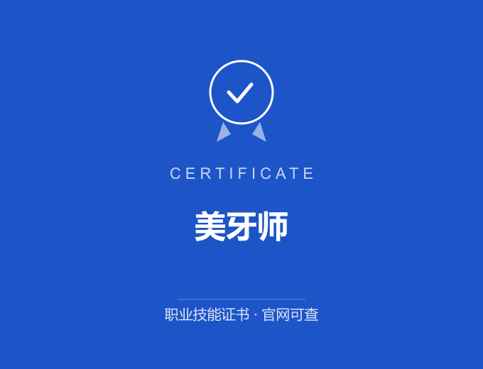 宁波美牙师证书 蓝色证书封面 职业技能证书 发证机构官网可查