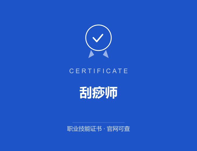 宁波刮痧师证书 蓝色证书封面 职业技能证书 发证机构官网可查