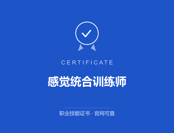 宁波感觉统合训练师证书 蓝色证书封面 职业技能证书 发证机构官网可查