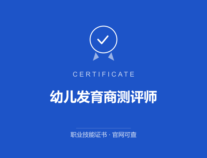 宁波幼儿发育商测评师证书 蓝色证书封面 职业技能证书 发证机构官网可查