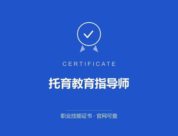 宁波托育教育指导师证书 蓝色证书封面 职业技能证书 发证机构官网可查