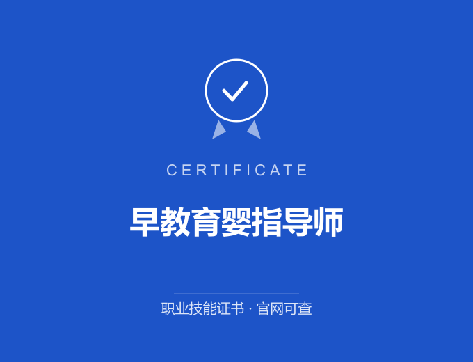 宁波早教育婴指导师证书 蓝色证书封面 职业技能证书 发证机构官网可查