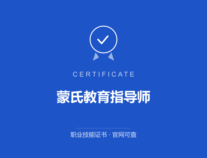 宁波蒙氏教育指导师证书 蓝色证书封面 职业技能证书 发证机构官网可查