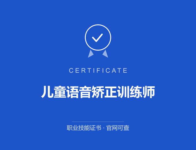 宁波儿童语音矫正训练师证书 蓝色证书封面 职业技能证书 发证机构官网可查