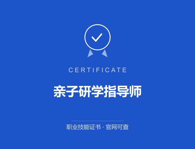宁波亲子研学指导师证书 蓝色证书封面 职业技能证书 发证机构官网可查