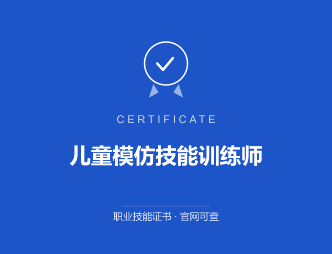 宁波儿童模仿技能训练师证书 蓝色证书封面 职业技能证书 发证机构官网可查
