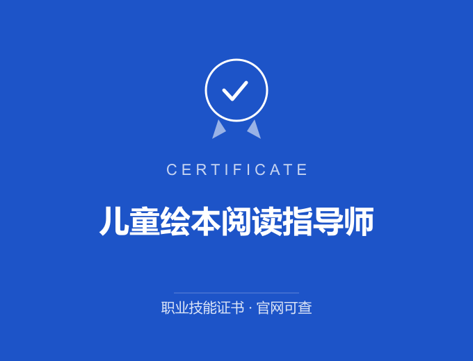 宁波儿童绘本阅读指导师证书 蓝色证书封面 职业技能证书 发证机构官网可查