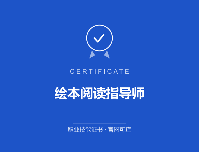 宁波绘本阅读指导师证书 蓝色证书封面 职业技能证书 发证机构官网可查