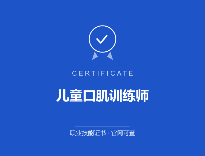 宁波儿童口肌训练师证书 蓝色证书封面 职业技能证书 发证机构官网可查