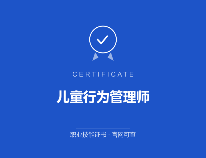 宁波儿童行为管理师证书 蓝色证书封面 职业技能证书 发证机构官网可查