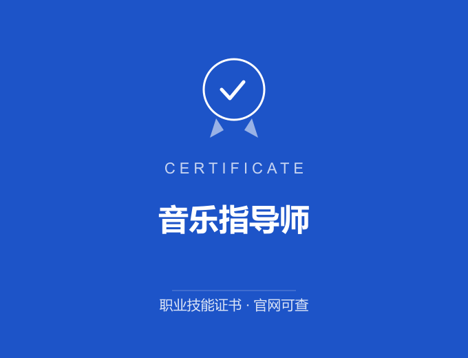 宁波音乐指导师证书 蓝色证书封面 职业技能证书 发证机构官网可查