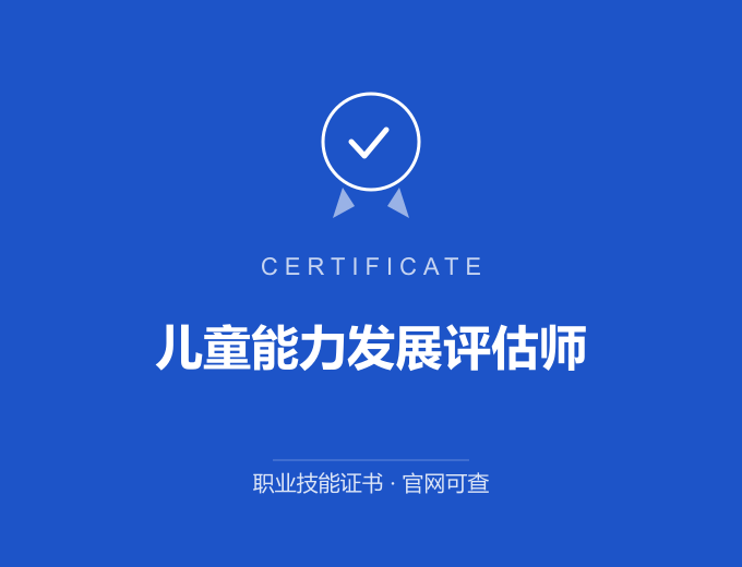 宁波儿童能力发展评估师证书 蓝色证书封面 职业技能证书 发证机构官网可查