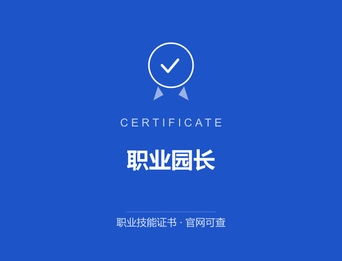 宁波职业园长证书 蓝色证书封面 职业技能证书 发证机构官网可查
