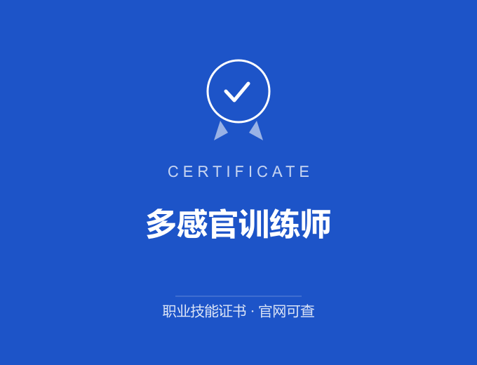 宁波多感官训练师证书 蓝色证书封面 职业技能证书 发证机构官网可查