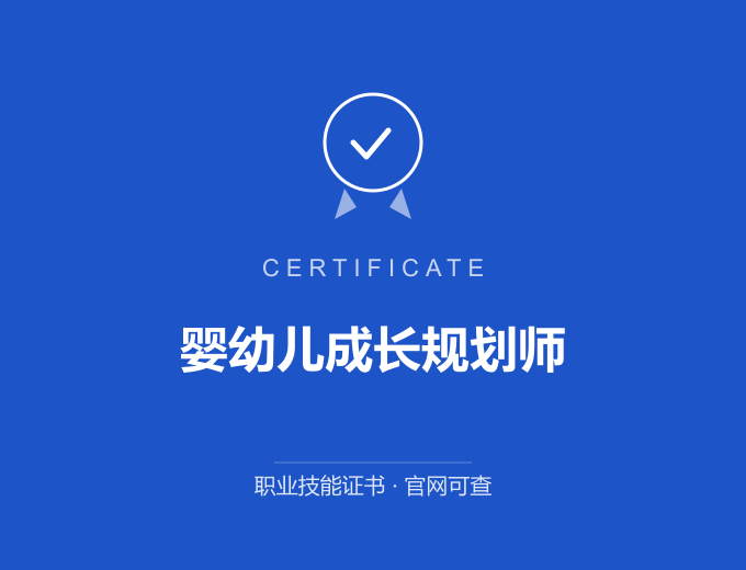 宁波婴幼儿成长规划师证书 蓝色证书封面 职业技能证书 发证机构官网可查