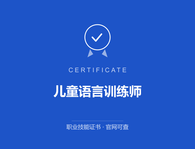 宁波儿童语言训练师证书 蓝色证书封面 职业技能证书 发证机构官网可查