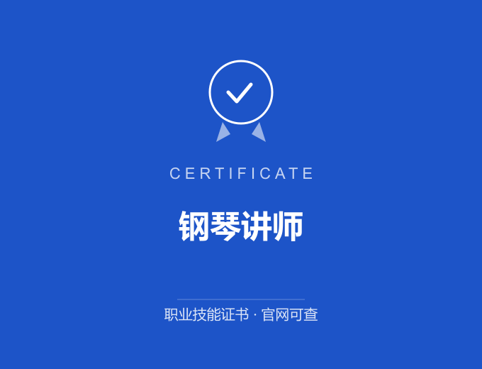宁波钢琴讲师证书 蓝色证书封面 职业技能证书 发证机构官网可查
