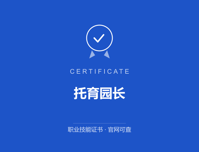 宁波托育园长证书 蓝色证书封面 职业技能证书 发证机构官网可查