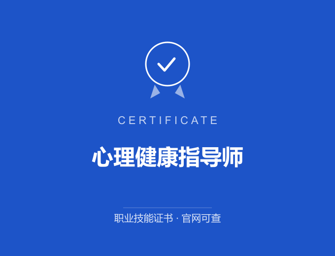 宁波心理健康指导师证书 蓝色证书封面 职业技能证书 发证机构官网可查