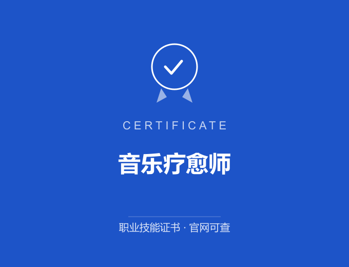 宁波音乐疗愈师证书 蓝色证书封面 职业技能证书 发证机构官网可查