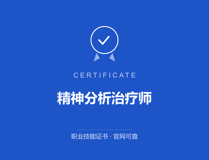 宁波精神分析治疗师证书 蓝色证书封面 职业技能证书 发证机构官网可查