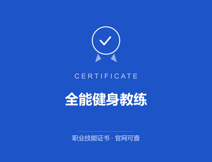 宁波全能健身教练证书 蓝色证书封面 职业技能证书 发证机构官网可查