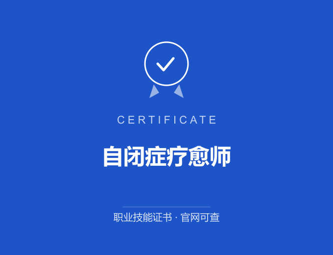 宁波自闭症疗愈师证书 蓝色证书封面 职业技能证书 发证机构官网可查
