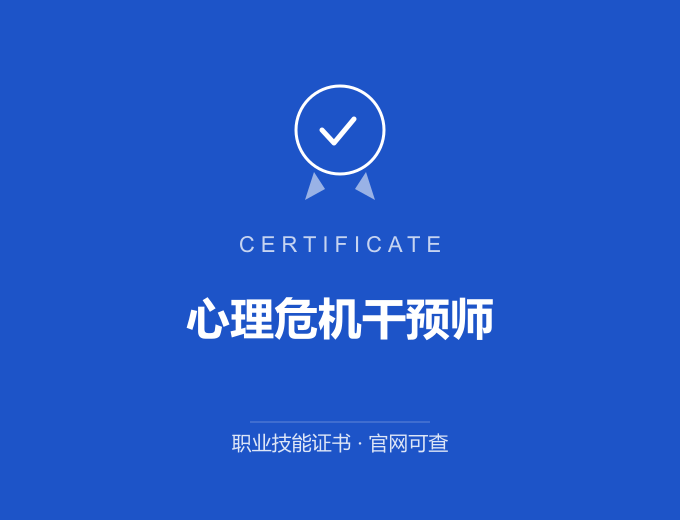 宁波心理危机干预师证书 蓝色证书封面 职业技能证书 发证机构官网可查