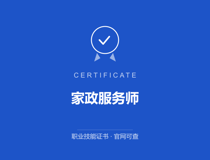 宁波家政服务师证书 蓝色证书封面 职业技能证书 发证机构官网可查