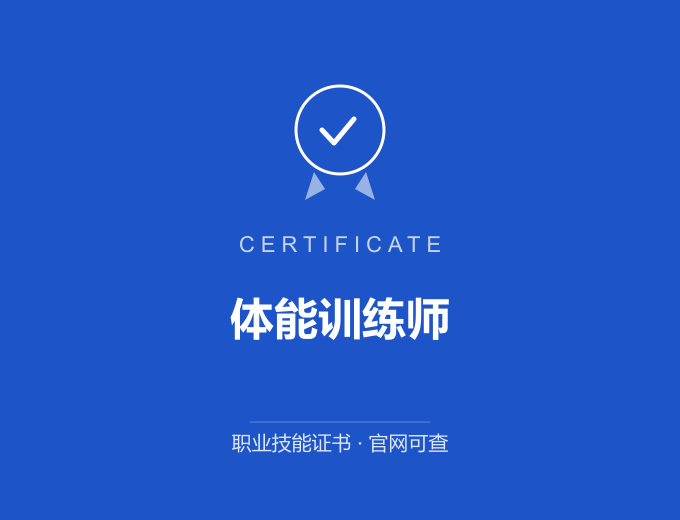 宁波体能训练师证书 蓝色证书封面 职业技能证书 发证机构官网可查