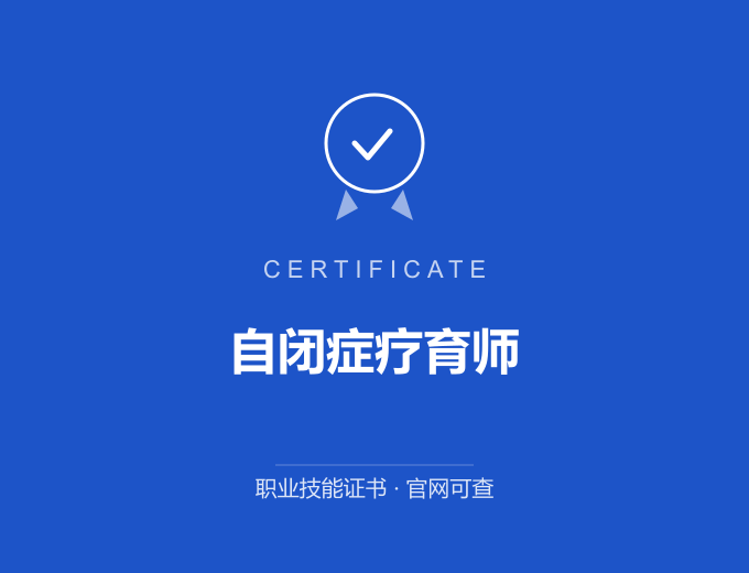 宁波自闭症疗育师证书 蓝色证书封面 职业技能证书 发证机构官网可查
