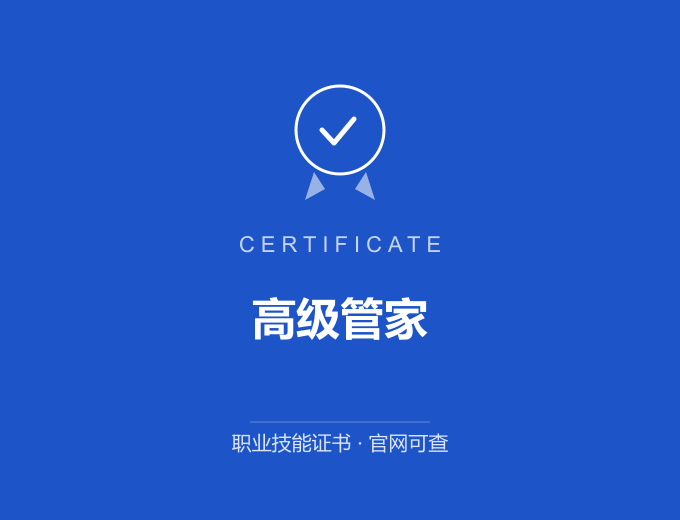 宁波高级管家证书 蓝色证书封面 职业技能证书 发证机构官网可查