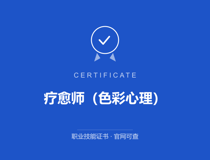 宁波疗愈师（色彩心理）证书 蓝色证书封面 职业技能证书 发证机构官网可查