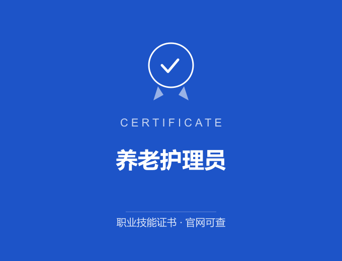 宁波养老护理员证书 蓝色证书封面 职业技能证书 发证机构官网可查