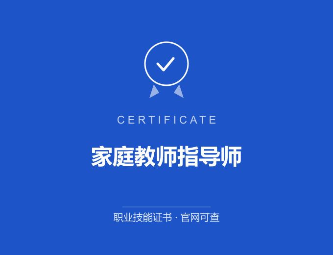 宁波家庭教师指导师证书 蓝色证书封面 职业技能证书 发证机构官网可查