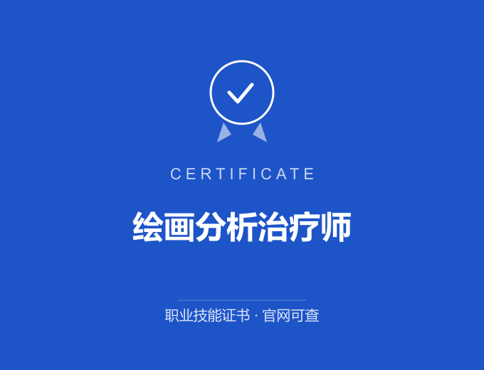 宁波绘画分析治疗师证书 蓝色证书封面 职业技能证书 发证机构官网可查