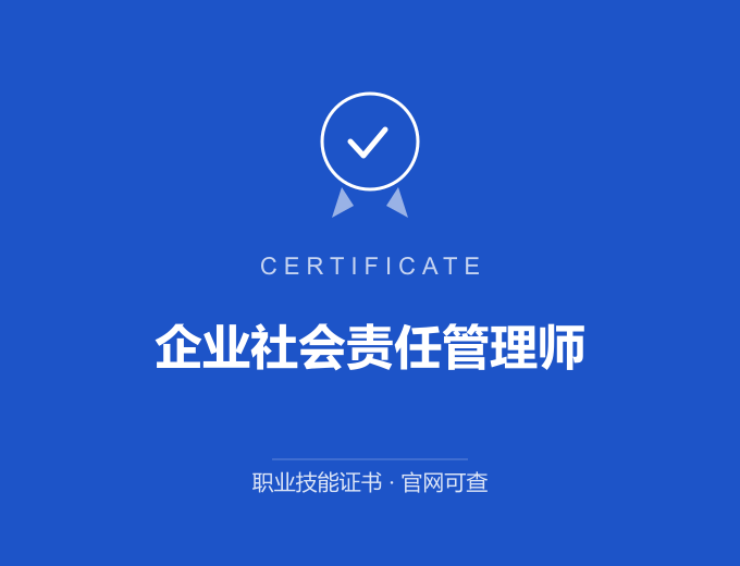 宁波企业社会责任管理师证书 蓝色证书封面 职业技能证书 发证机构官网可查