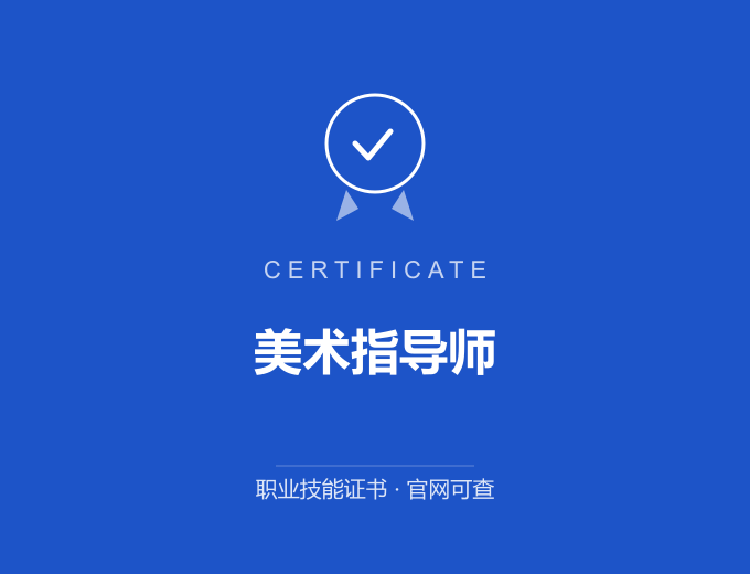 宁波美术指导师证书 蓝色证书封面 职业技能证书 发证机构官网可查