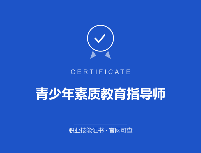 宁波青少年素质教育指导师证书 蓝色证书封面 职业技能证书 发证机构官网可查