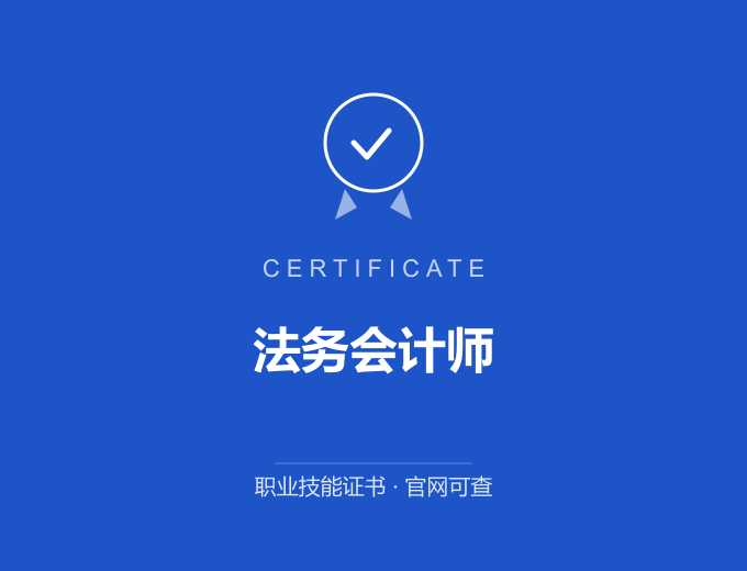 宁波法务会计师证书 蓝色证书封面 职业技能证书 发证机构官网可查