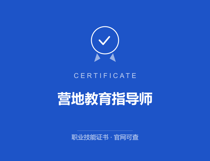 宁波营地教育指导师证书 蓝色证书封面 职业技能证书 发证机构官网可查