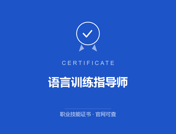 宁波语言训练指导师证书 蓝色证书封面 职业技能证书 发证机构官网可查