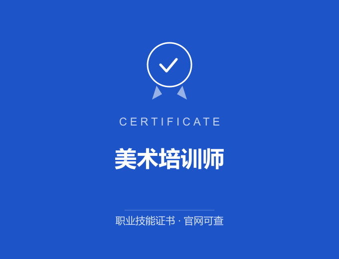 宁波美术培训师证书 蓝色证书封面 职业技能证书 发证机构官网可查