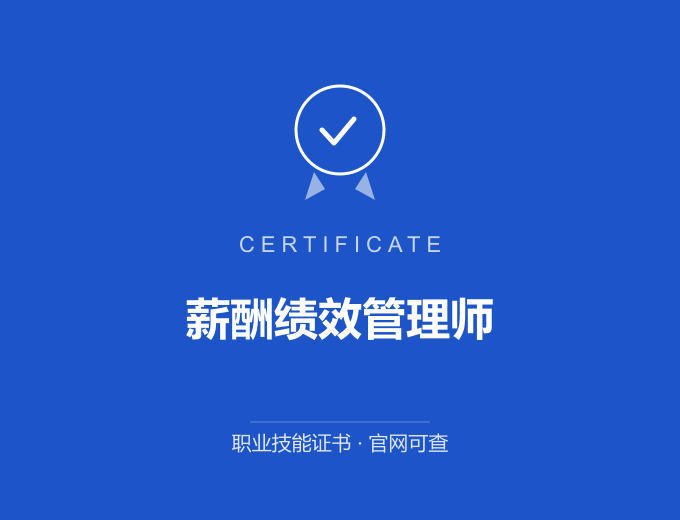 宁波薪酬绩效管理师证书 蓝色证书封面 职业技能证书 发证机构官网可查