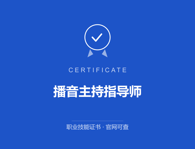 宁波播音主持指导师证书 蓝色证书封面 职业技能证书 发证机构官网可查
