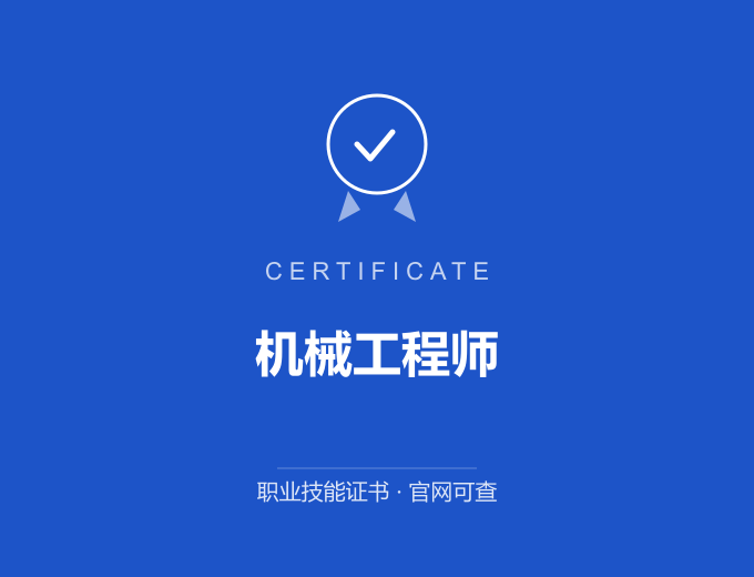 宁波机械工程师证书 蓝色证书封面 职业技能证书 发证机构官网可查