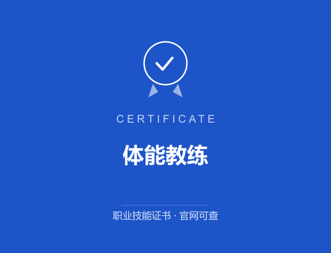 宁波体能教练证书 蓝色证书封面 职业技能证书 发证机构官网可查